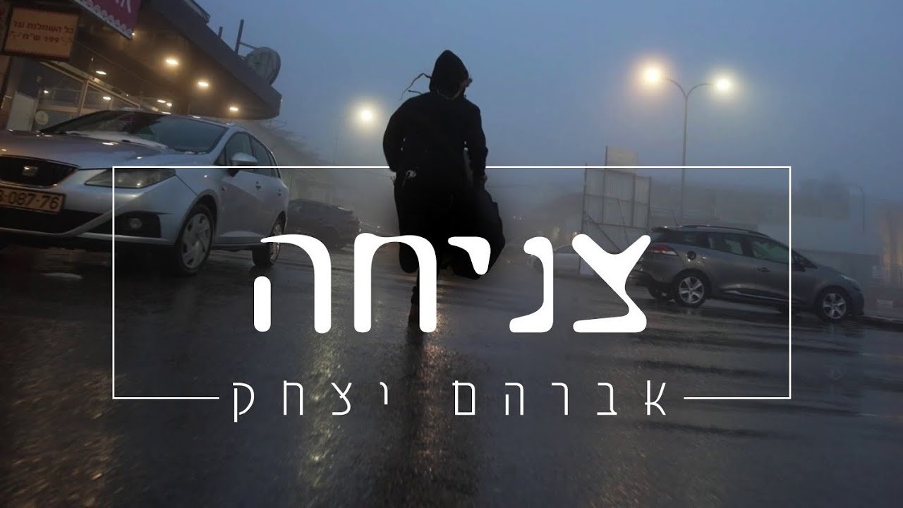 אברהם יצחק - צניחה.jpg