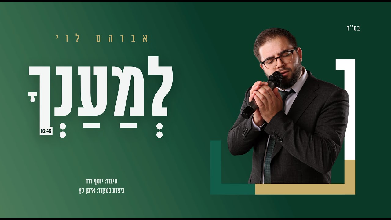 אברהם לוי - למענך.jpg