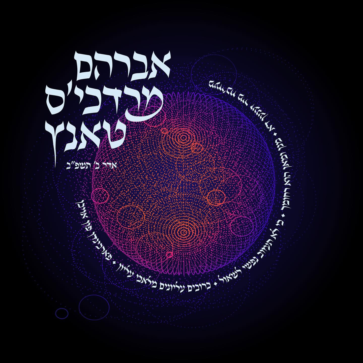 אברהם מרדכי שווארץ - אברהם מרדכי'ס טאנץ.jpg