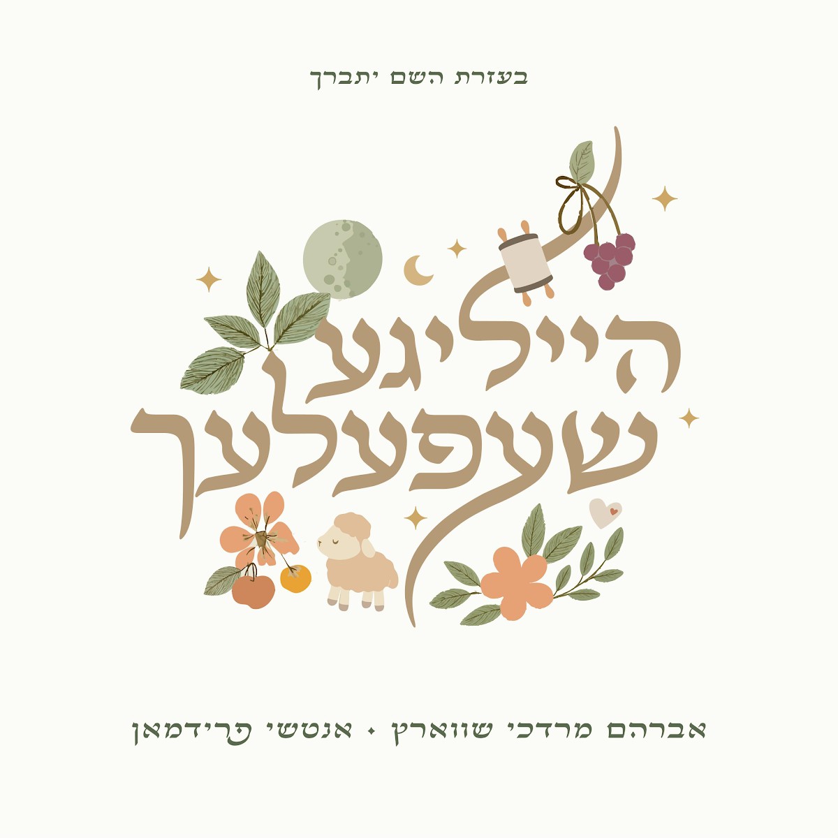 אברהם מרדכי שווארץ & אנטשי פרידמאן - הייליגע שעפעלעך.jpg