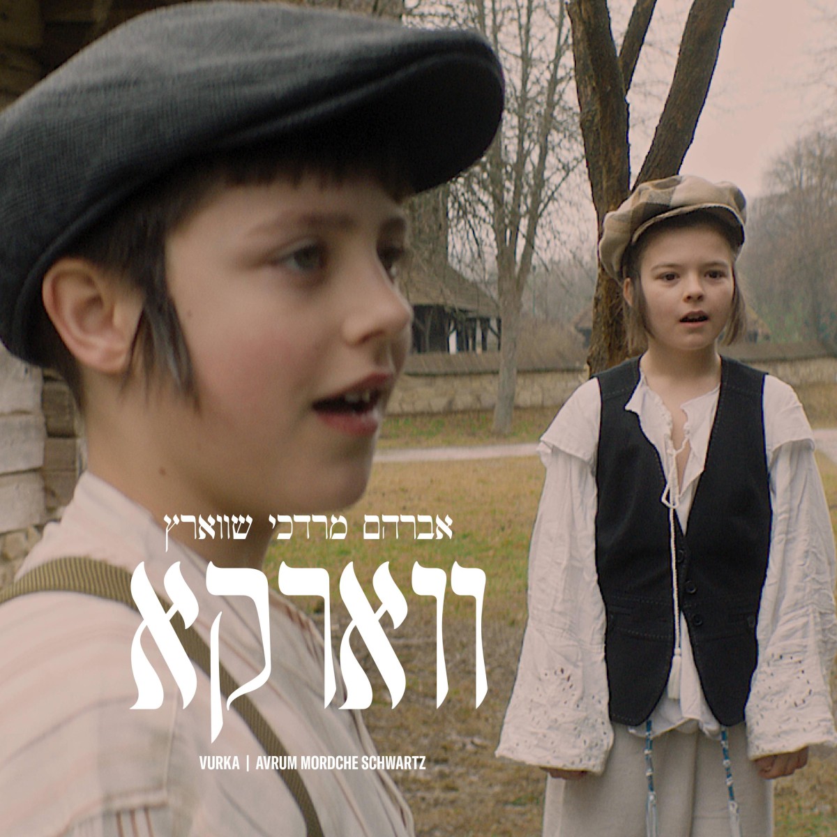 אברהם מרדכי שווארץ - ווארקא.jpg