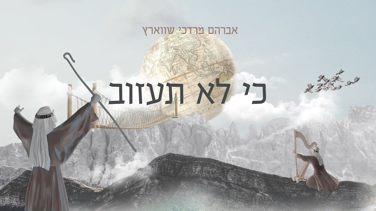 אברהם מרדכי שווארץ - כי לא תעזוב.jpg