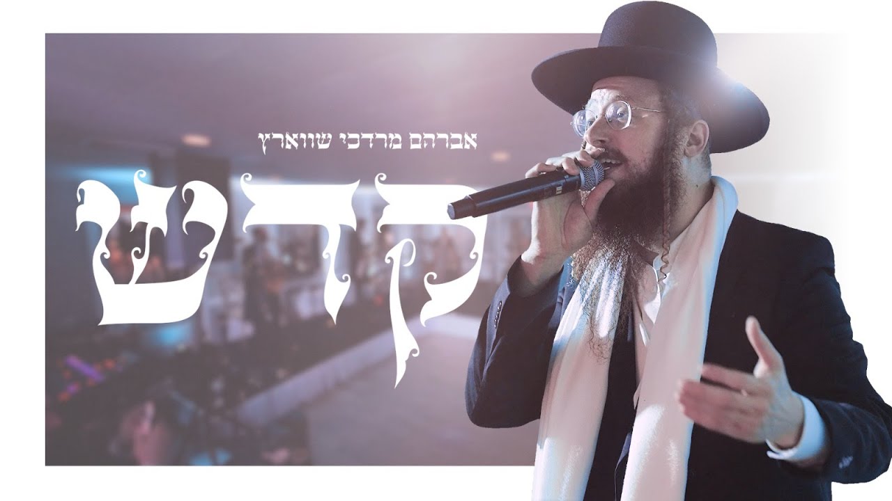 אברהם מרדכי שווארץ - קדש.jpg