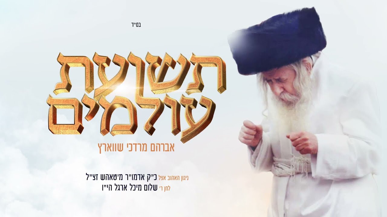 אברהם מרדכי שווארץ - תשועת עולמים.jpg