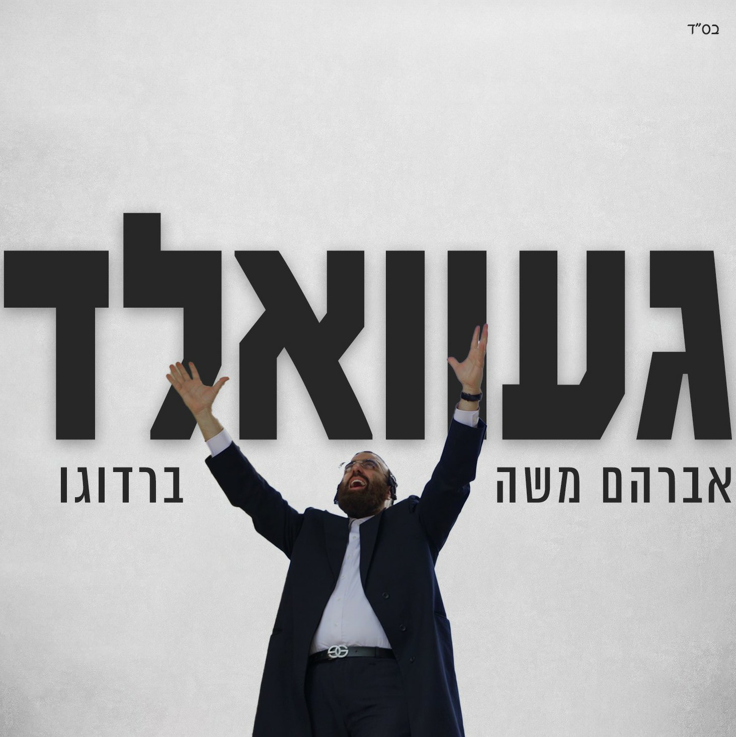 אברהם משה ברדוגו - געוואלד.jpg