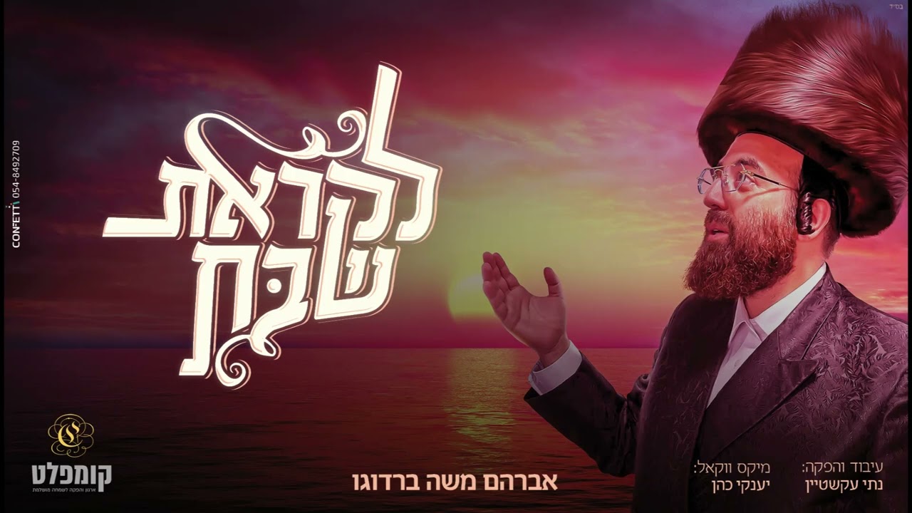 אברהם משה ברדוגו - לקראת שבת.jpg