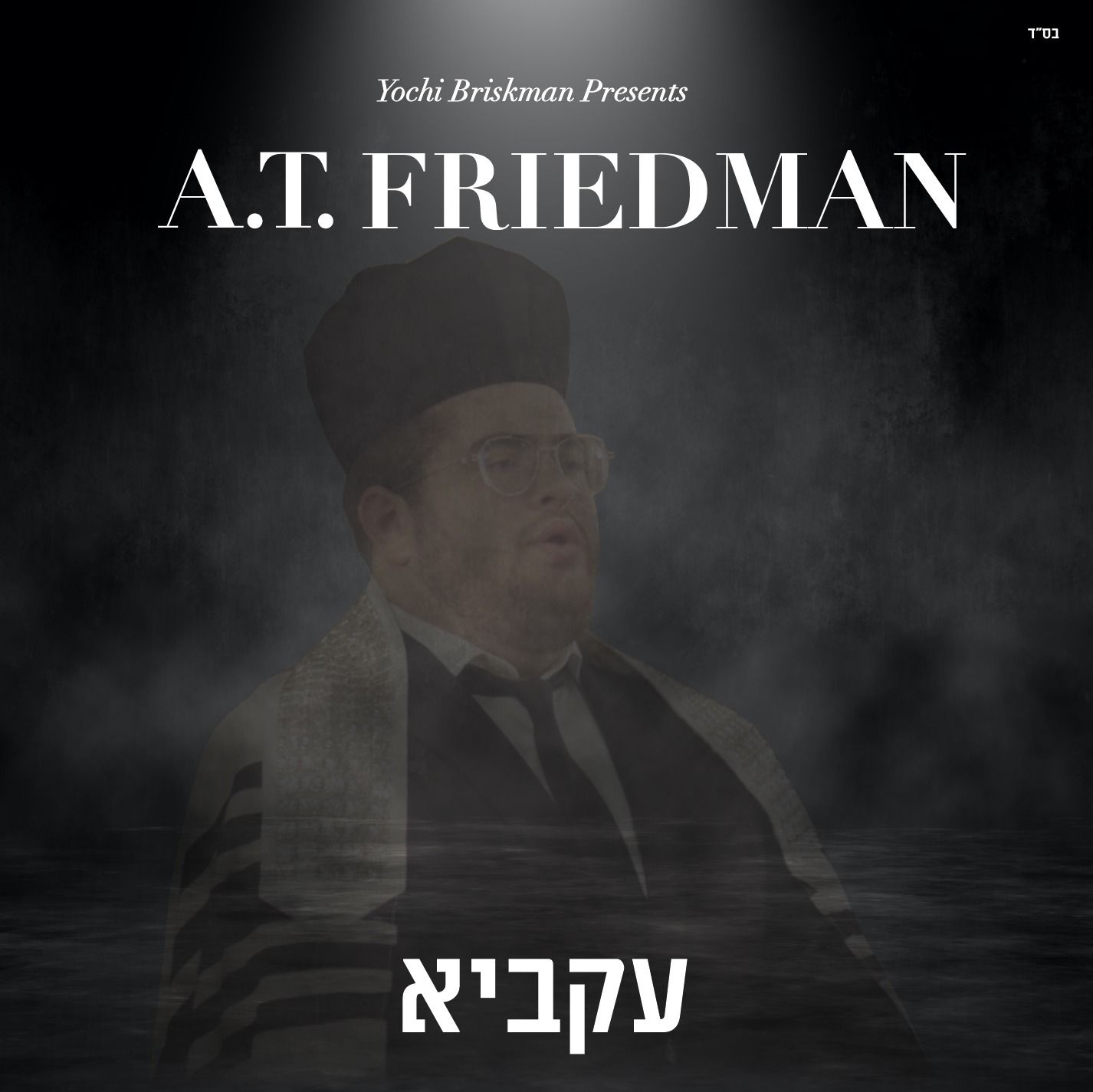 אברהם פרידמן - עקביא.jpeg