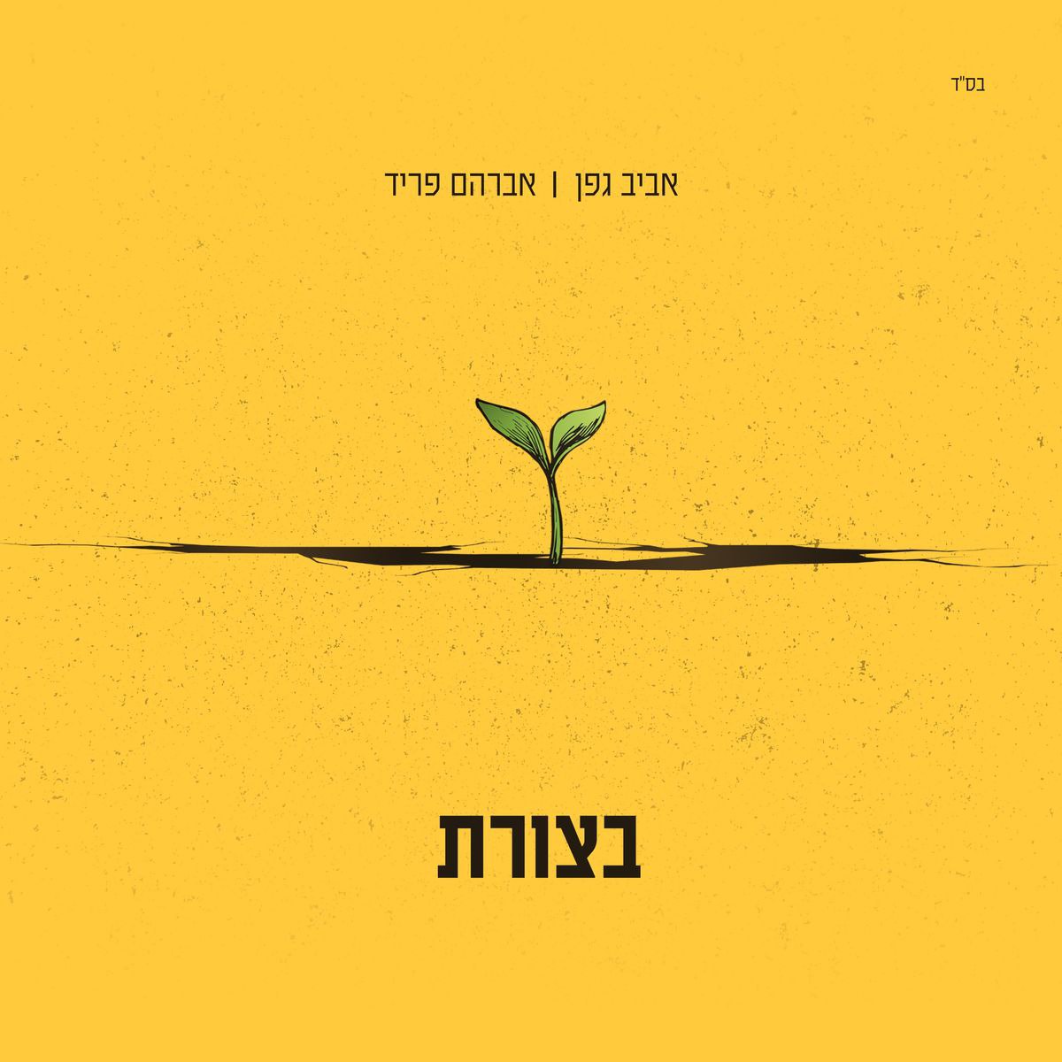אברהם פריד & אביב גפן - בצורת.jpg