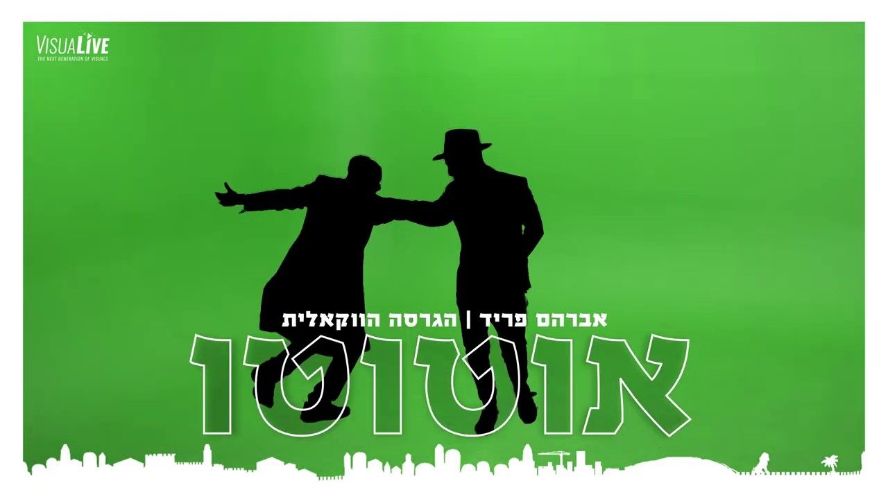 אברהם פריד - אוטוטו.jpg