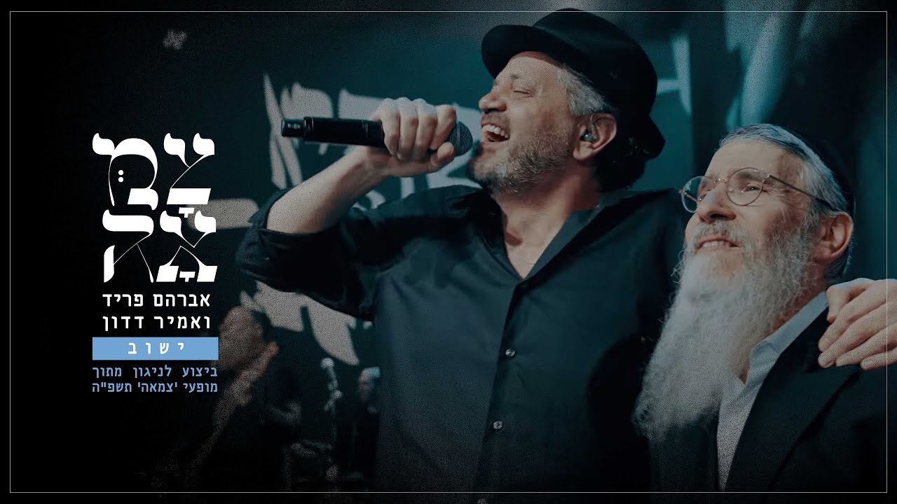 אברהם פריד & אמיר דדון - ישוב.jpg