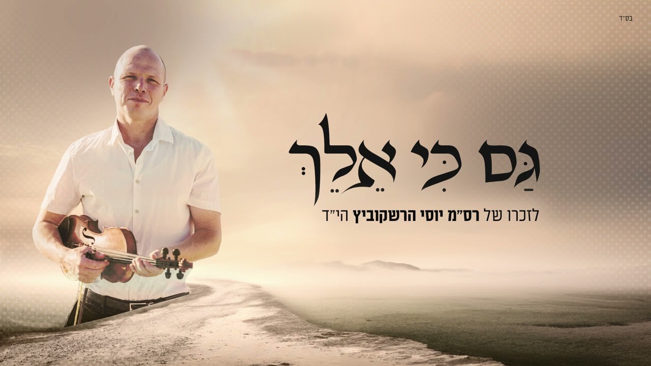 אברהם פריד - גם כי אלך.jpg