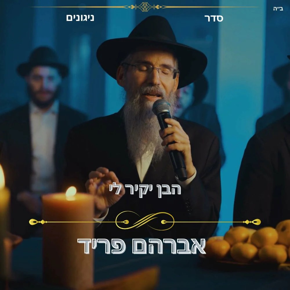 אברהם פריד - הבן יקיר לי.jpg