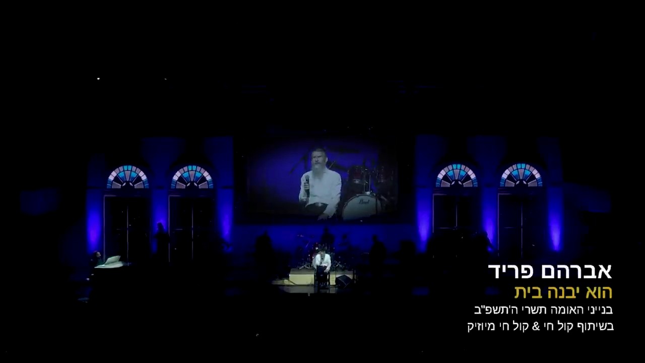 אברהם פריד - הוא יבנה בית Live.jpg