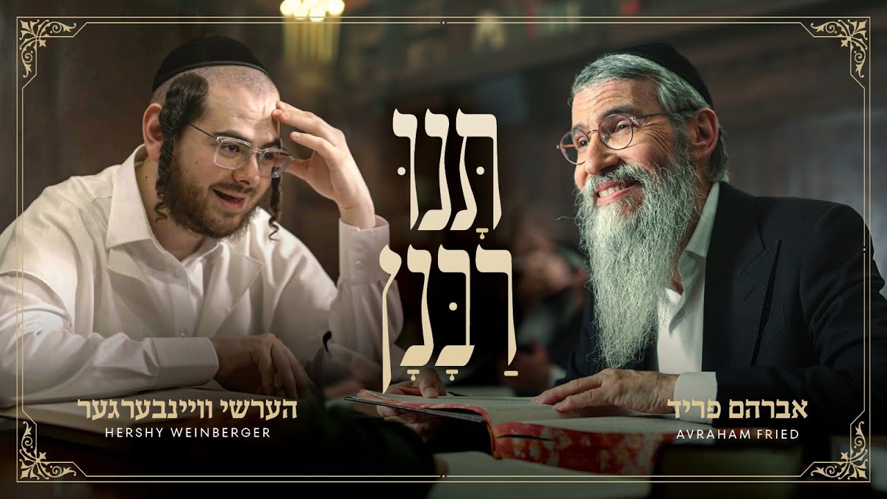 אברהם פריד & הערשי ויינברגר - תנו רבנן.jpg
