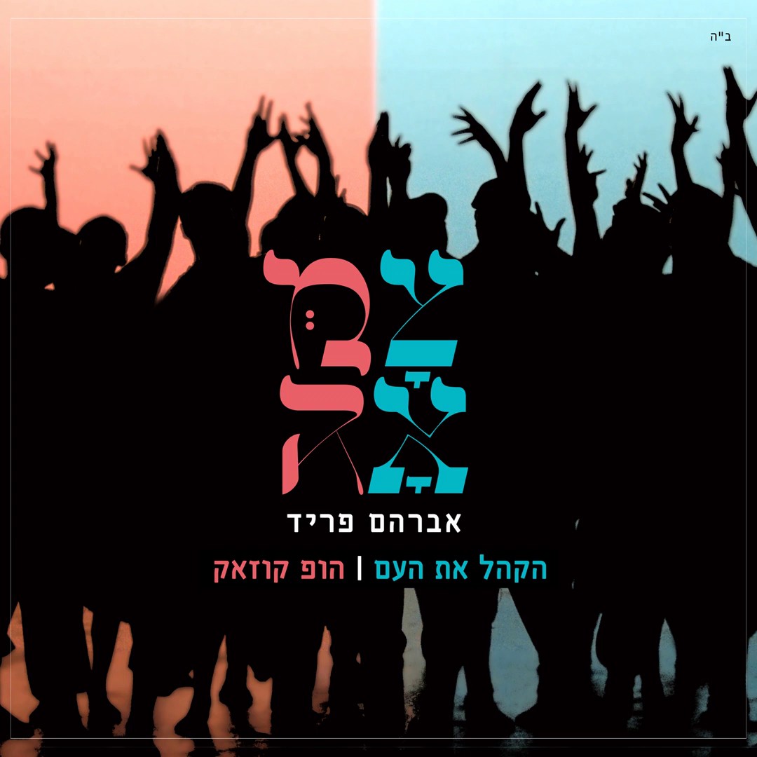 אברהם פריד - הקהל את העם - הופ קוזאק.jpg