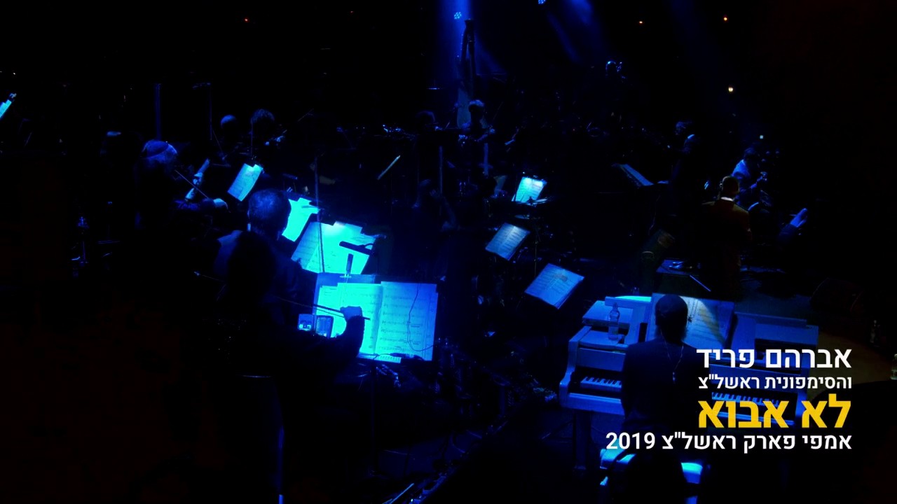 אברהם פריד והסימפונית - לא אבוא.jpg