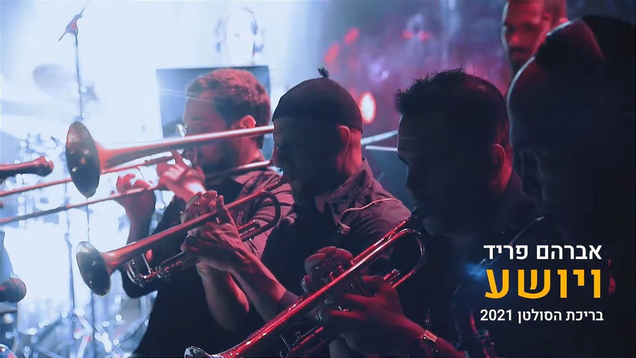 אברהם פריד - ויושע.jpg