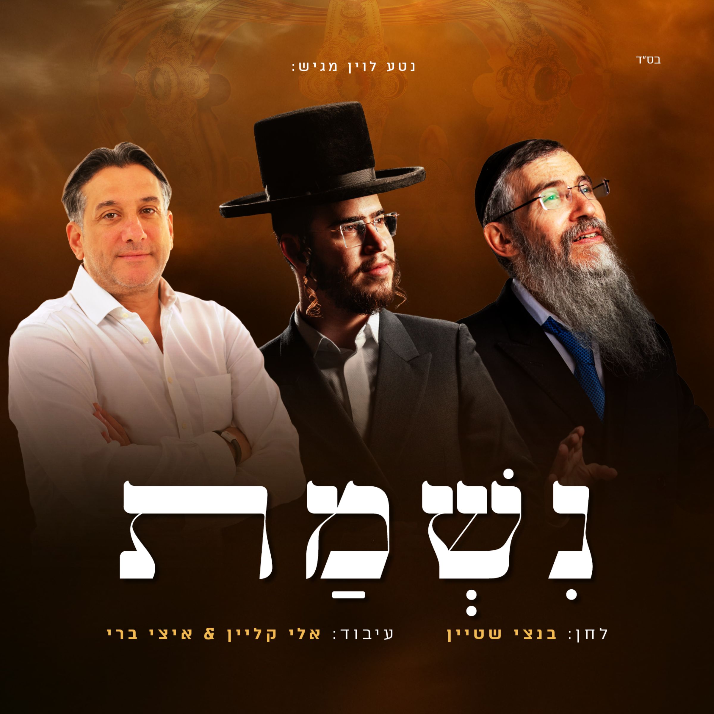 אברהם פריד, חיים ישראל, בנצי שטיין - נשמת.jpg
