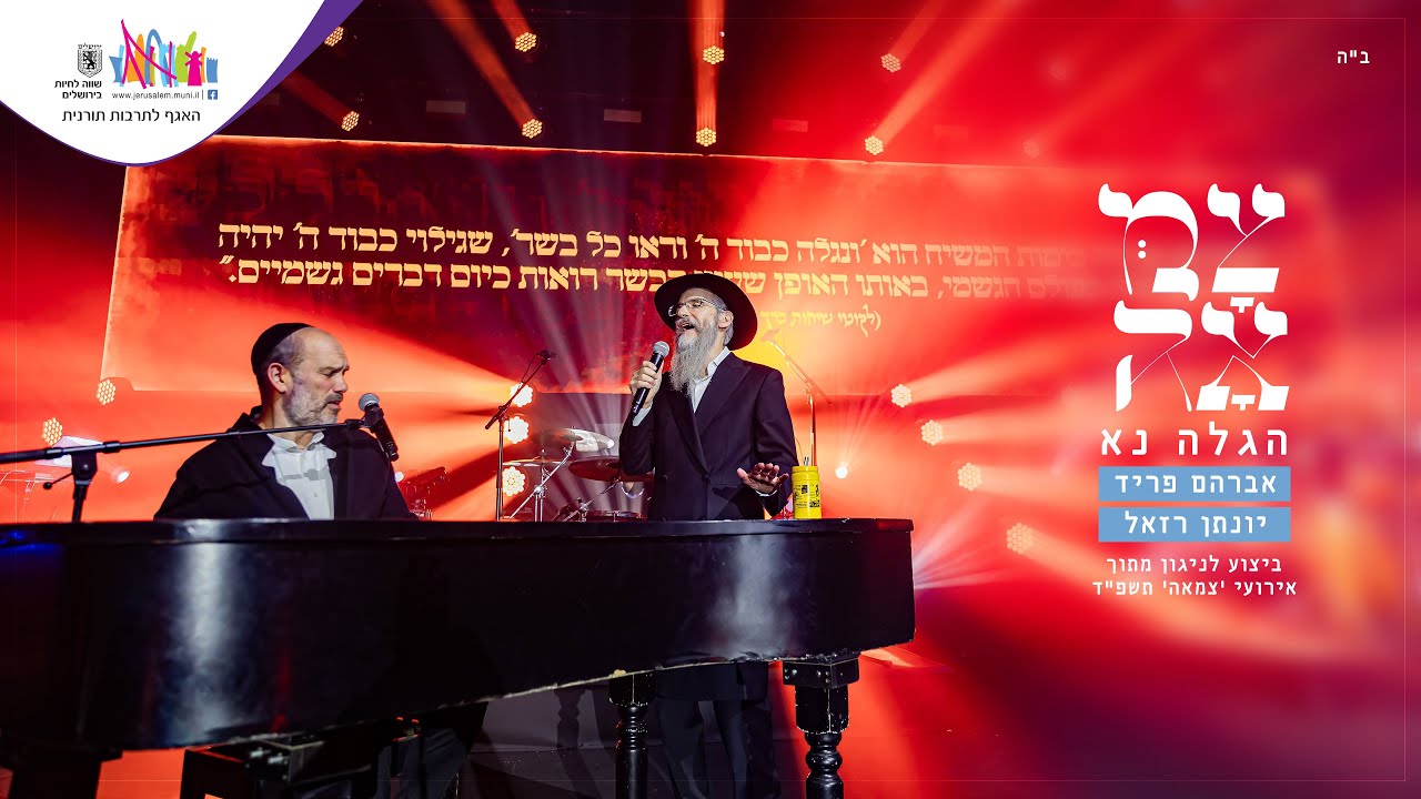 אברהם פריד & יונתן רזאל - הגלה נא.jpg