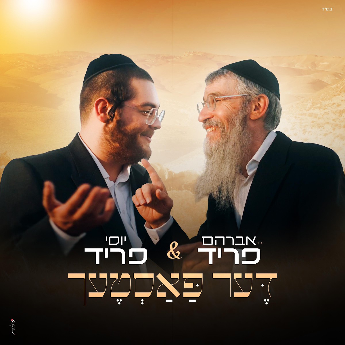 אברהם פריד & יוסי פריד - דער פאסטעך.jpg