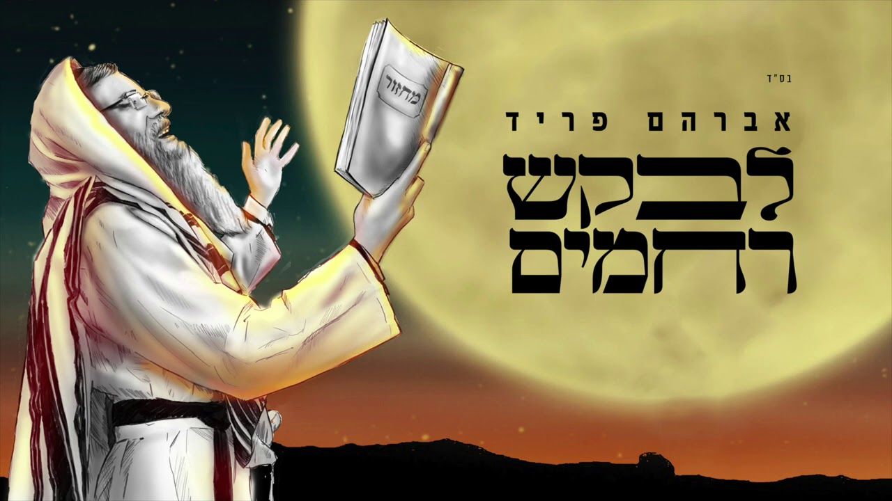 אברהם פריד - לבקש רחמים.jpg