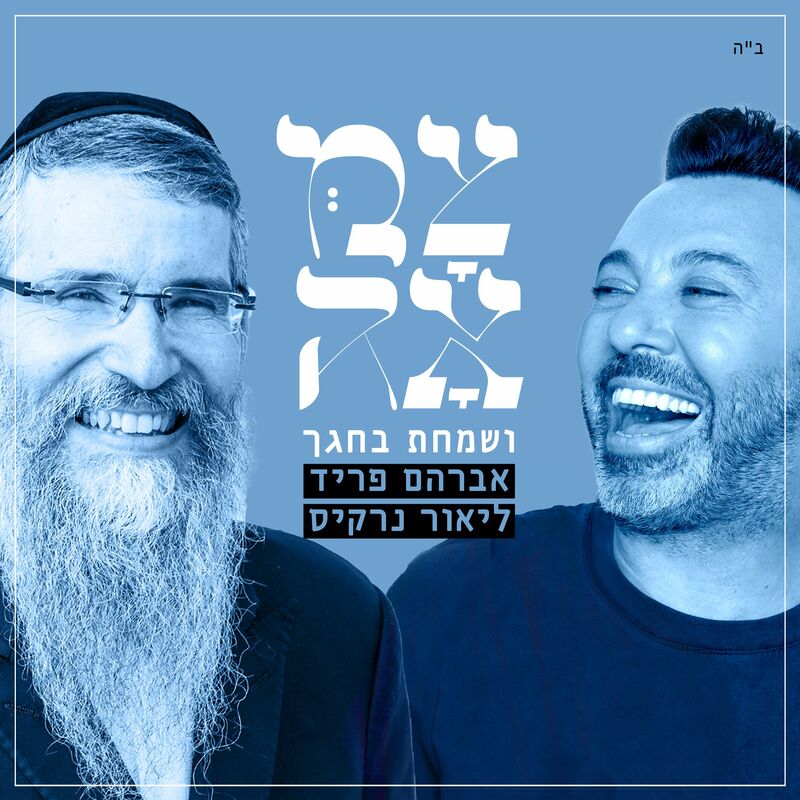 אברהם פריד & ליאור נרקיס - ושמחת בחגך.jpg