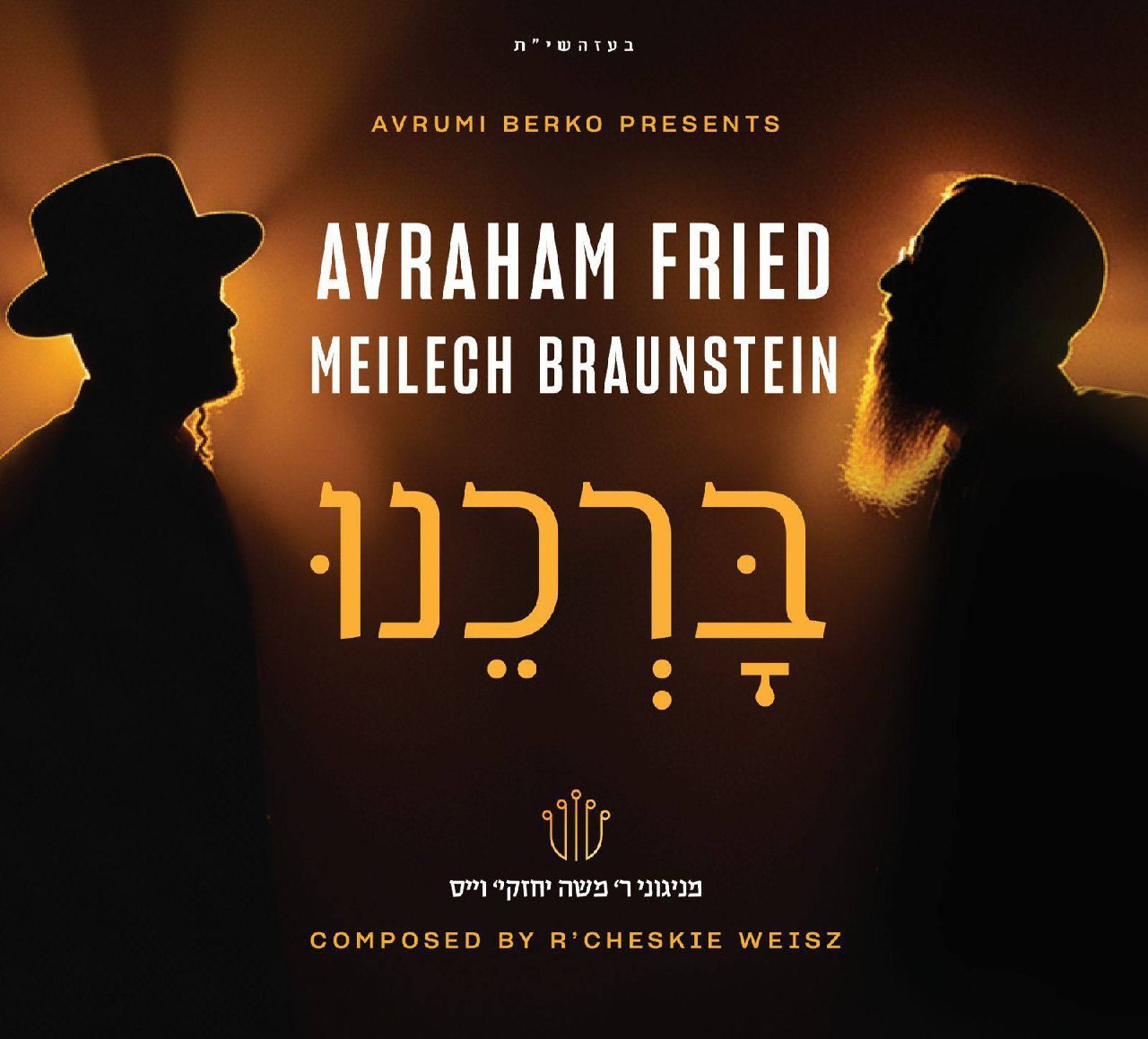 אברהם פריד & מיילך ברוינשטיין - ברכנו.jpg