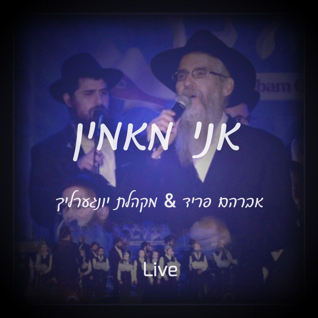 אברהם פריד & מקהלת יונגערליך - אני מאמין.jpg
