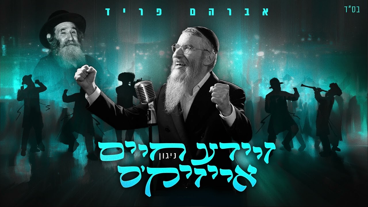 אברהם פריד - ניגון זיידע חיים אייזיק'ס.jpg