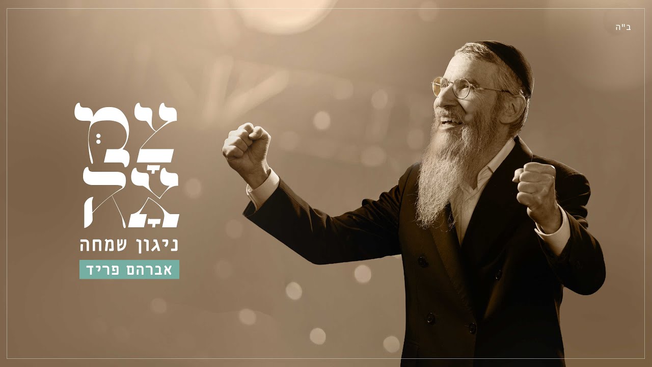 אברהם פריד - ניגון שמחה.jpg
