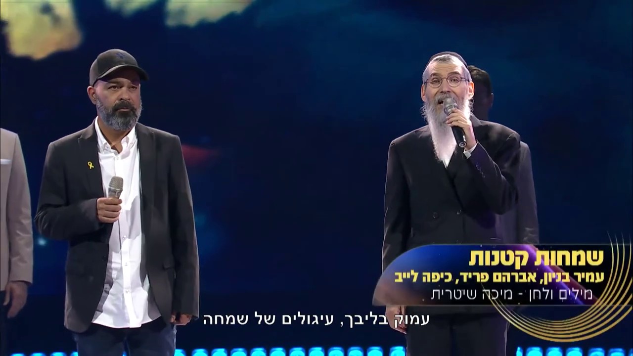 אברהם פריד, עמיר בניון, כיפה לייב - שמחות קטנות - ווקאלי.jpg