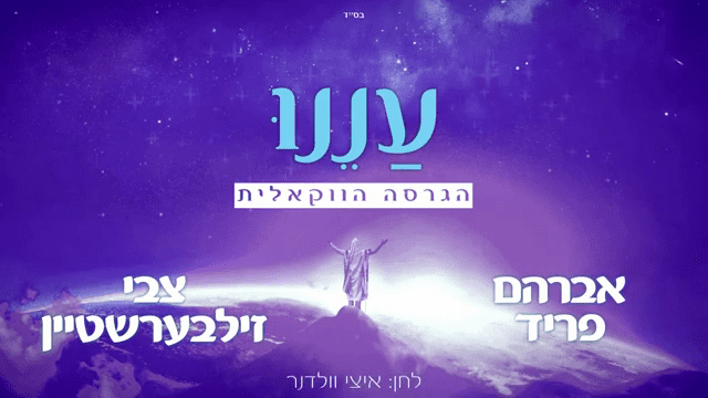 אברהם פריד & צבי זילברשטיין - עננו - ווקאלי.png