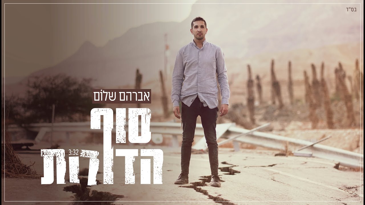 אברהם שלום - סוף הדורות.jpg