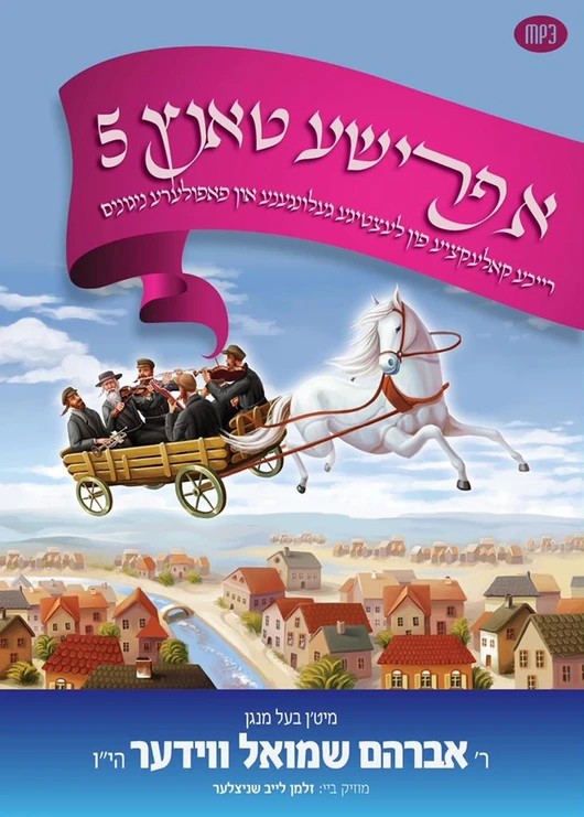 אברהם שמואל ווידער - א פרישע טאנץ 5.jpg