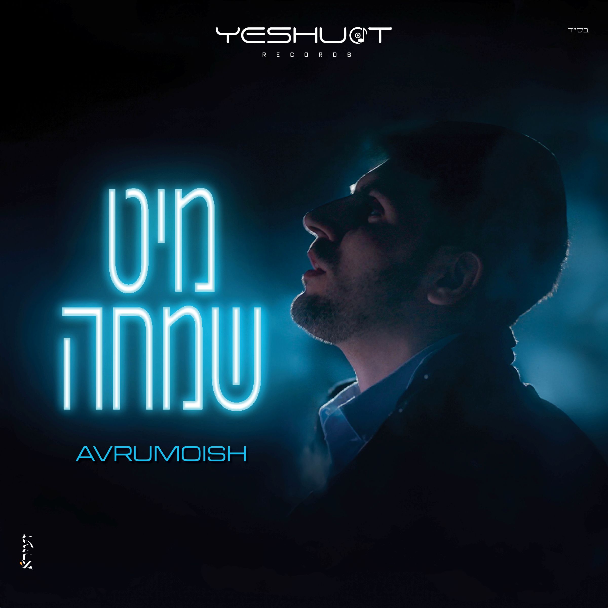 אברומויש - מיט שמחה.jpg