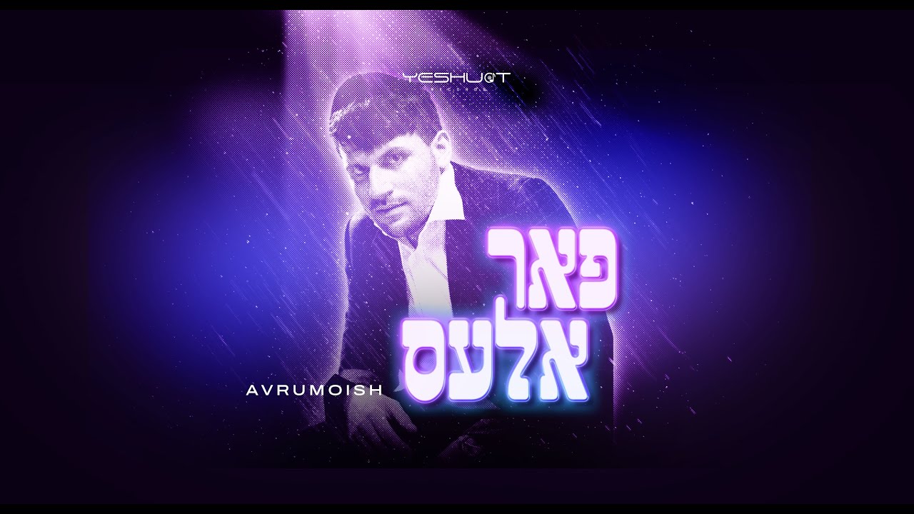 אברומויש - פאר אלעס.jpg
