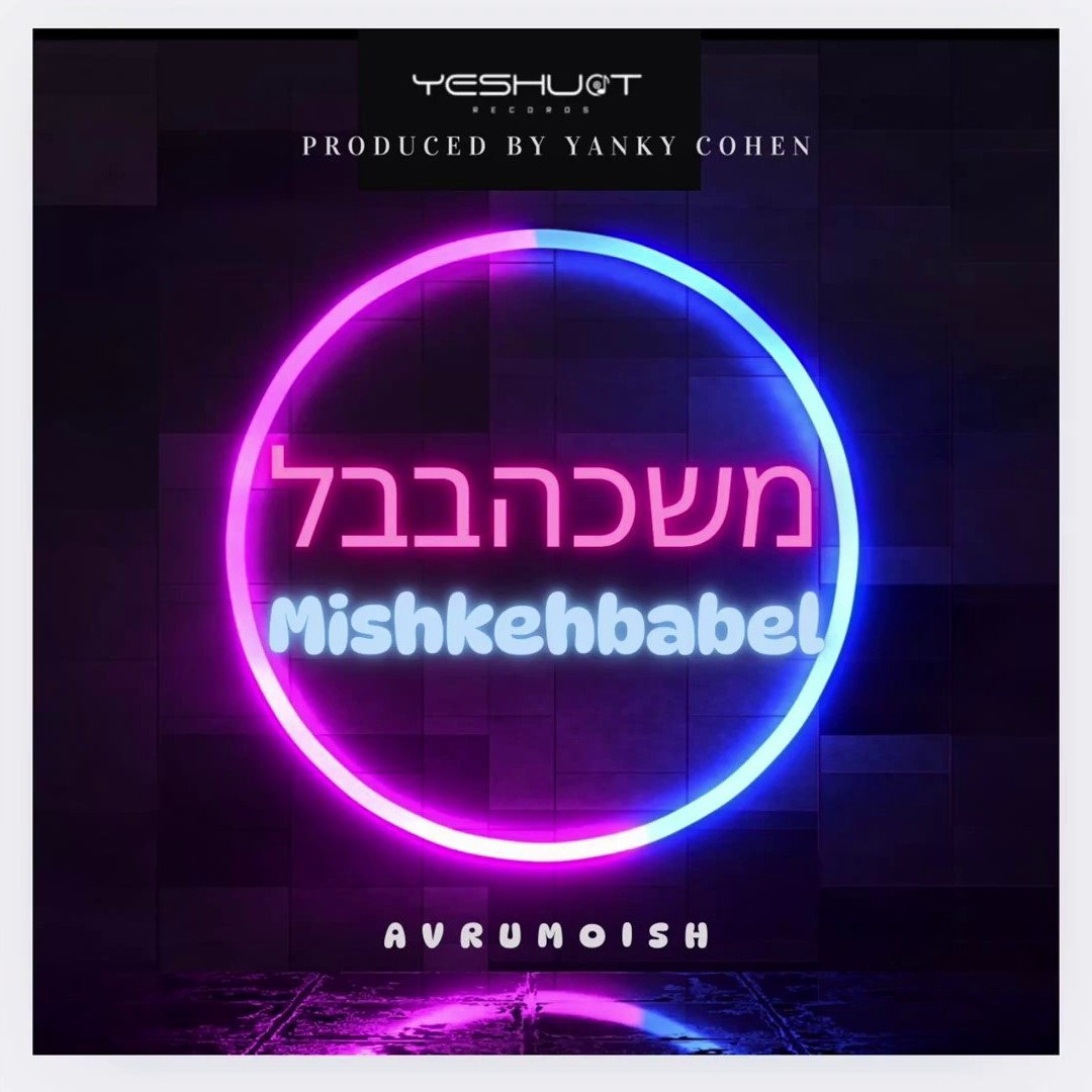 אברומיש - משכהבבל.jpg