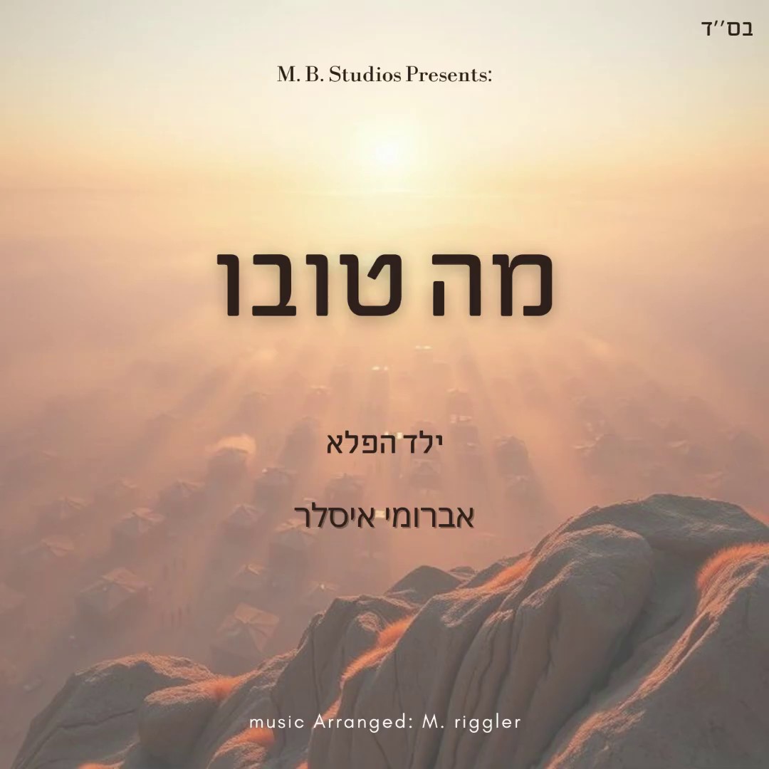 אברומי איסלר - מה טובו.jpg