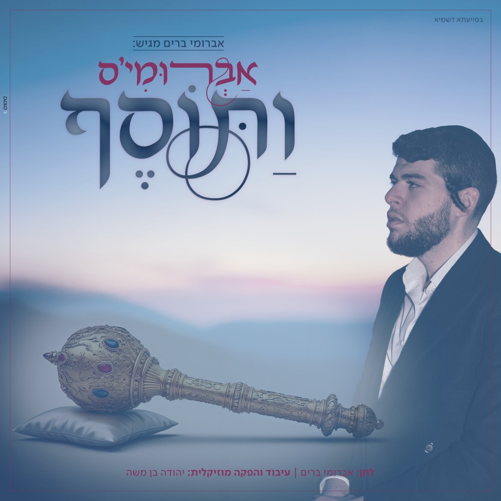 אברומי ברים - ותוסף.jpg