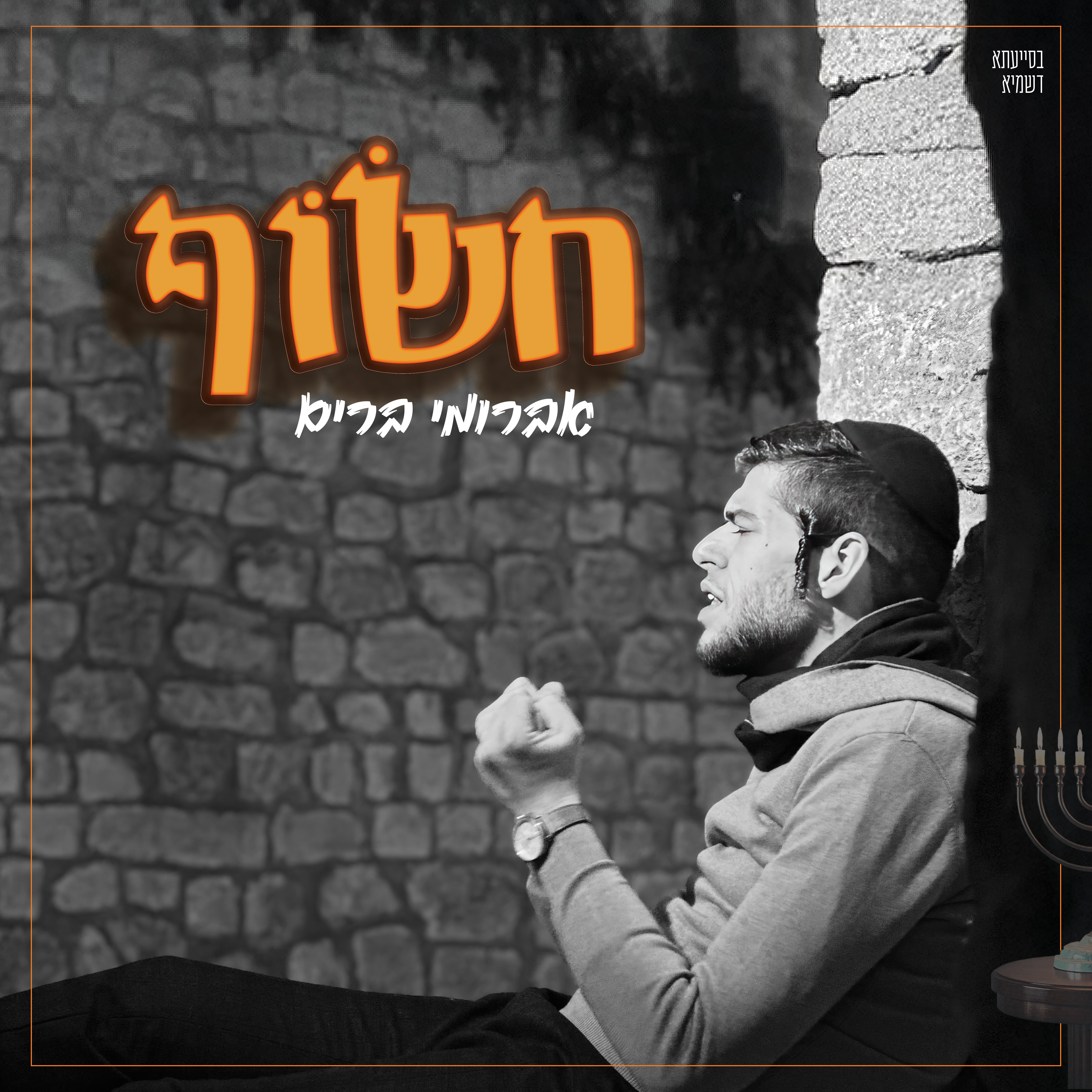 אברומי ברים - חשוף.jpg