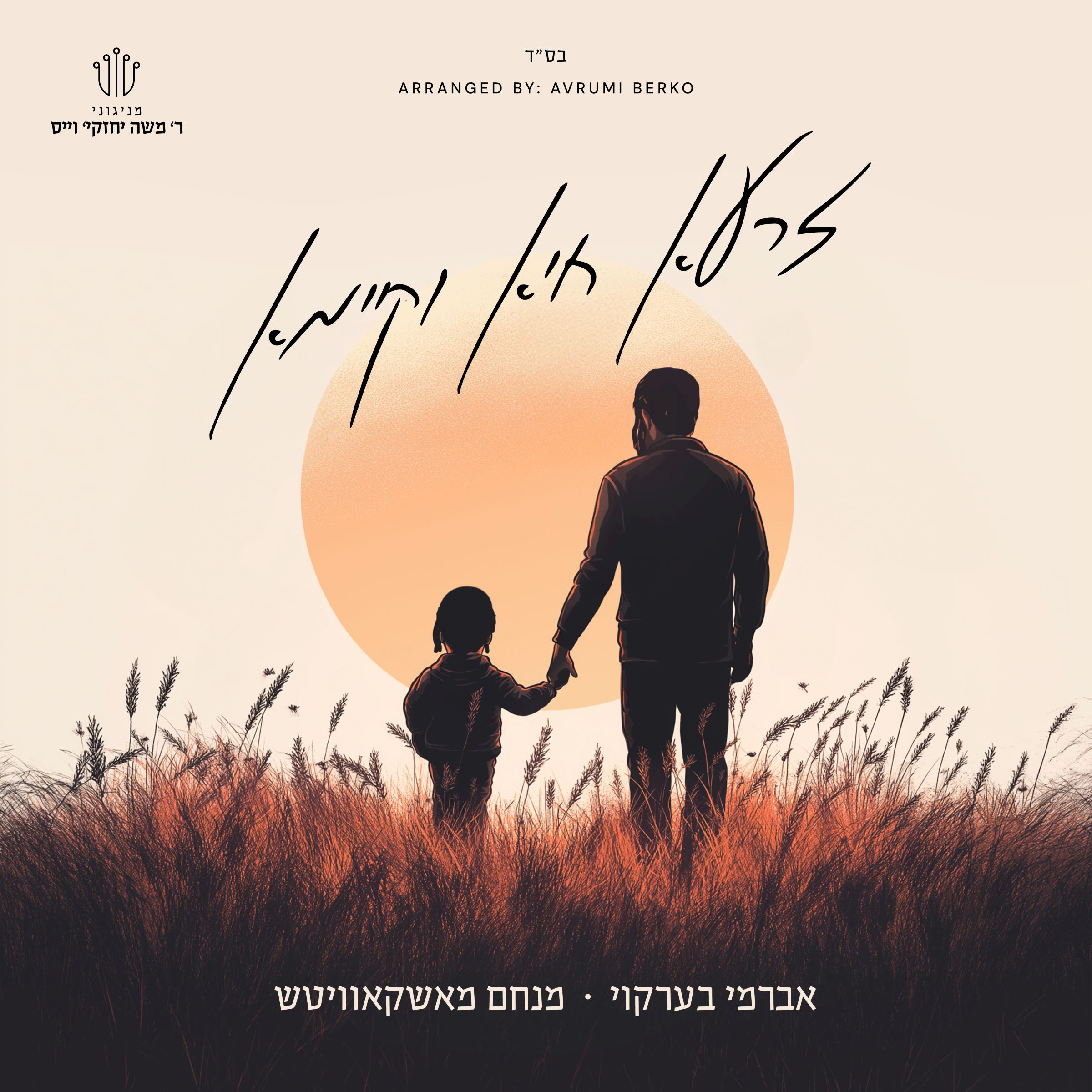 אברומי ברקו & מנחם מושקוביץ - זרעא חיא וקיימא.jpg