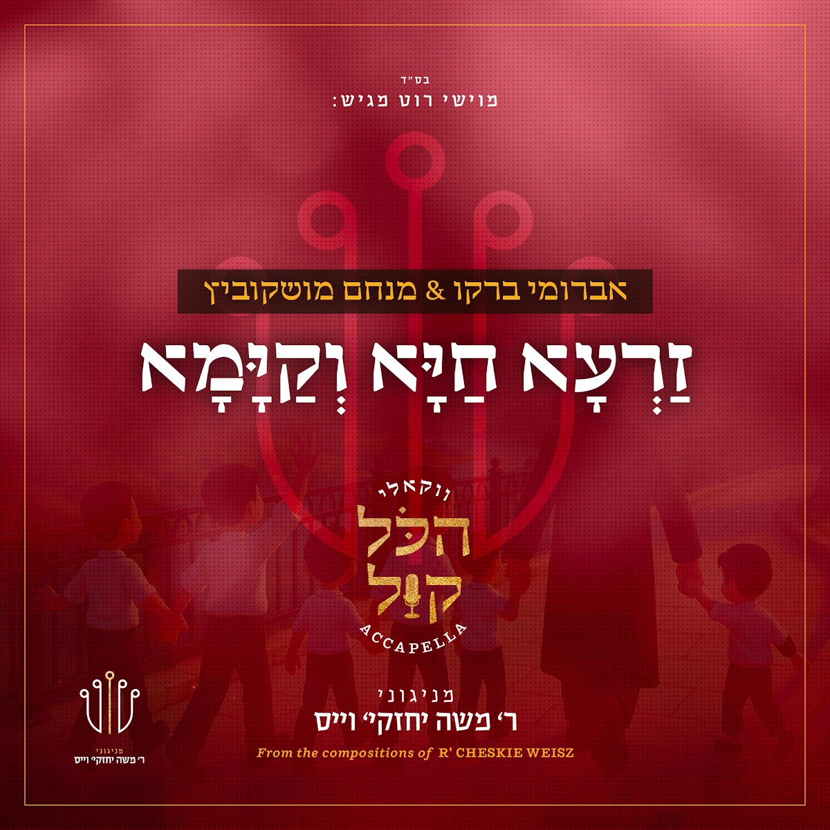 אברומי ברקו & מנחם מושקוביץ - זרעא חיא וקימא - ווקאלי.jpg