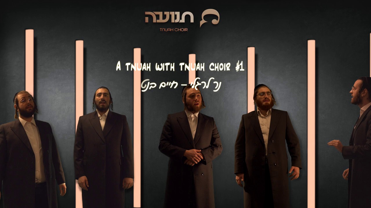 אברומי דנציגר & מקהלת תנועה - נר לרגלי.jpg