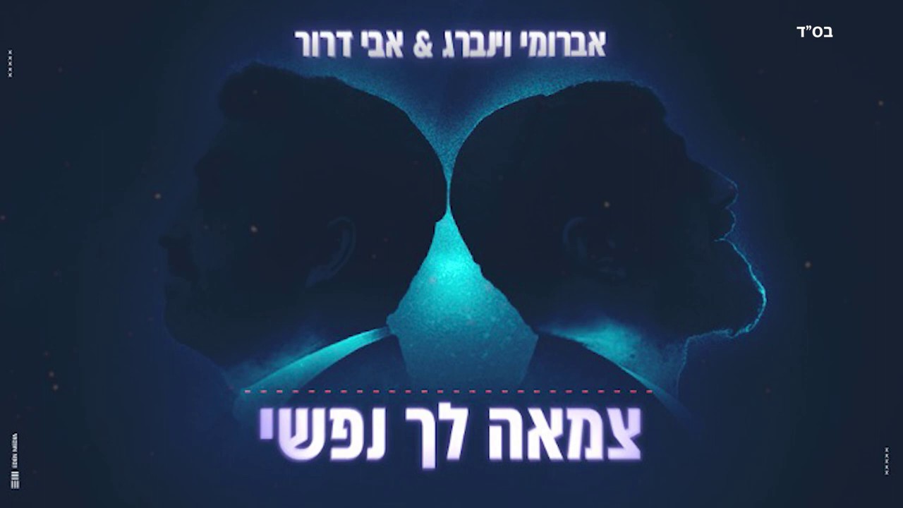 אברומי וינברג & אבי דרור - צמאה לך נפשי.jpg
