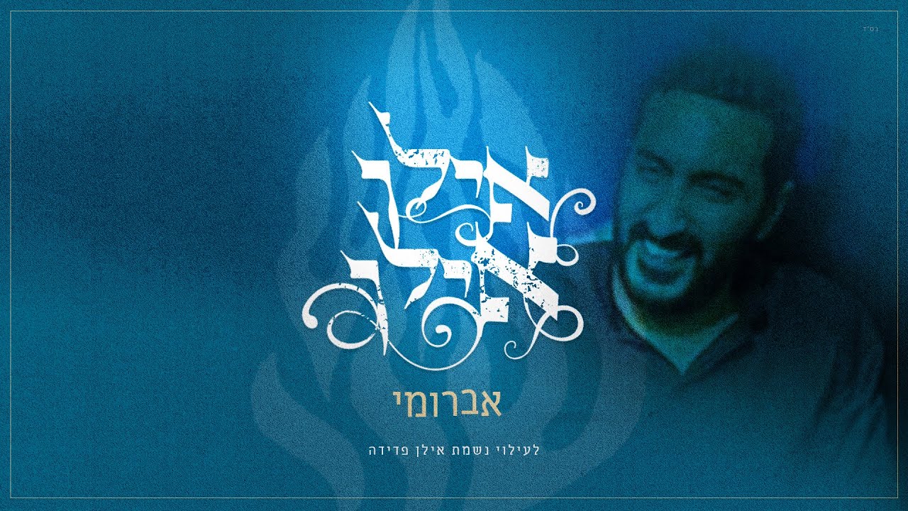 אברומי וינברג - אילן אילן - אקוסטי.jpg