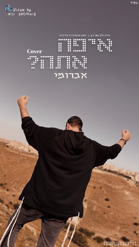אברומי וינברג - איפה אתה.jpg