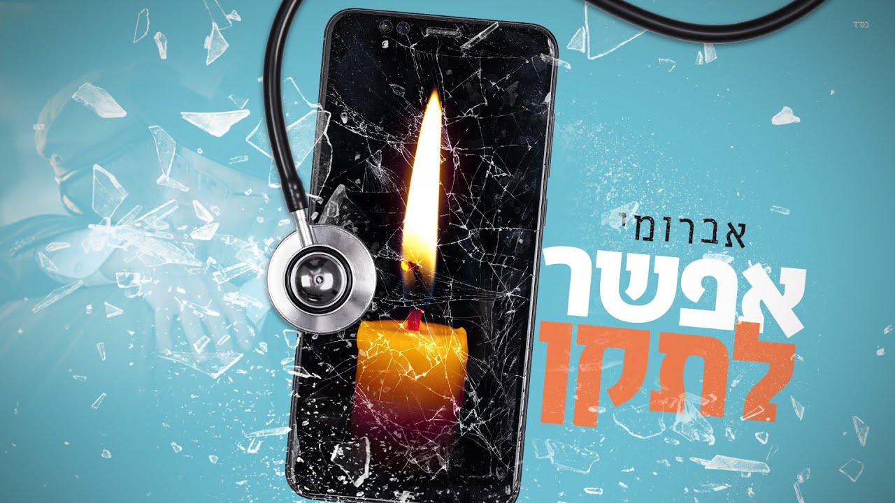 אברומי וינברג - אפשר לתקן.jpg