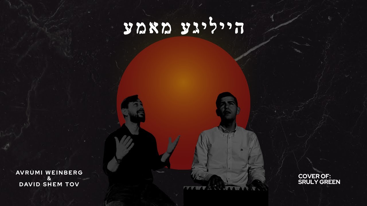 אברומי וינברג & דוד שם טוב - הייליגע מאמע.jpg