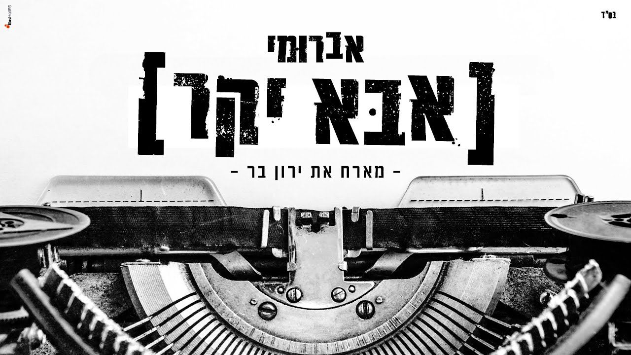 אברומי וינברג & ירון בר - אבא יקר.jpg
