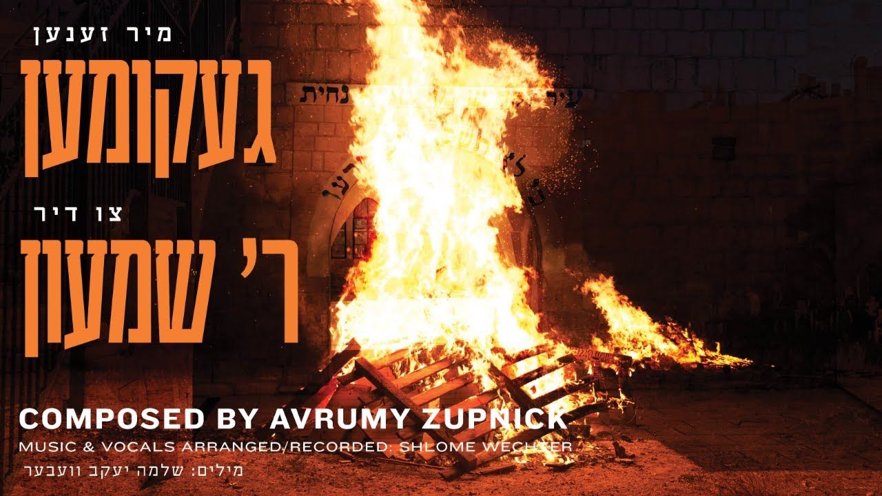 אברומי זופניק - צו דיר ר' שמעון .jpg